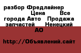 разбор Фредлайнер Columbia 2003 › Цена ­ 1 - Все города Авто » Продажа запчастей   . Ненецкий АО